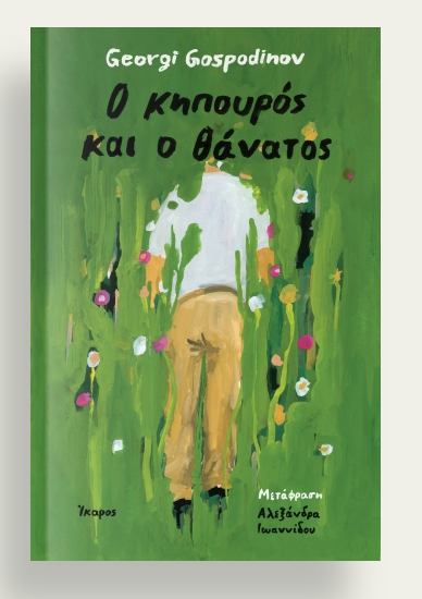 Ο κηπουρός και ο θάνατος