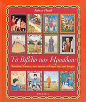 Το βιβλίο των ηρωίδων*