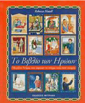 Το βιβλίο των ηρώων*