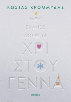 Μου έκανες δώρο τα Χριστούγεννα