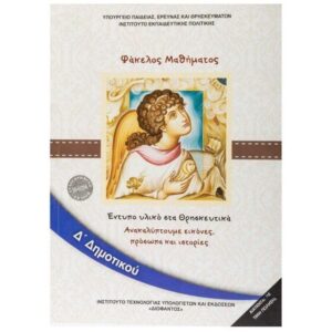 ΘΡΗΣΚΕΥΤΙΚΑ Δ ΔΗΜΟΤΙΚΟΥ 2020 - ΑΝΑΚΑΛΥΠΤΟΥΜΕ ΕΙΚΟΝΕΣ, ΠΡΟΣΩΠΑ ΚΑΙ ΙΣΤΟΡΙΕΣ