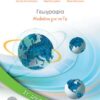 ΓΕΩΓΡΑΦΙΑ ΣΤ ΔΗΜΟΤΙΚΟΥ ΒΙΒΛΙΟ ΜΑΘΗΤΗ
