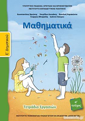 ΜΑΘΗΜΑΤΙΚΑ Ε ΔΗΜΟΤΙΚΟΥ ΤΕΤΡΑΔΙΟ ΕΡΓΑΣΙΩΝ Α ΤΕΥΧΟΣ