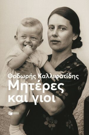 Μητέρες και γιοι (νέα έκδοση)