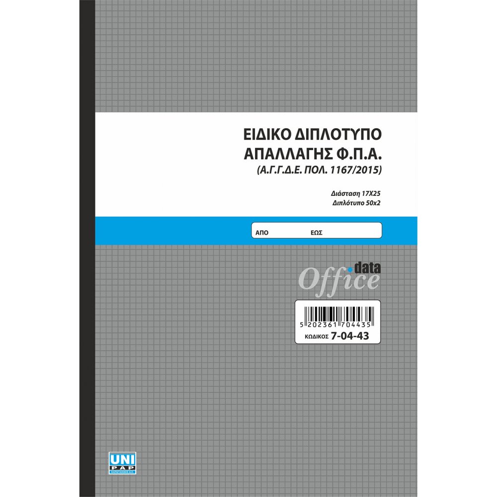 ΕΙΔΙΚΟ ΔΙΠΛΟΤΥΠΟ ΑΠΑΛΛΑΓΗΣ ΦΠΑ 1167/2015