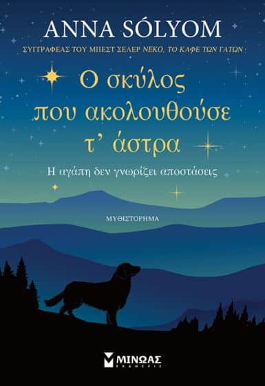 Ο ΣΚΥΛΟΣ ΠΟΥ ΑΚΟΛΟΥΘΟΥΣΕ Τ’ ΑΣΤΡΑ