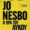 Η ΩΡΑ ΤΟΥ ΛΥΚΟΥ