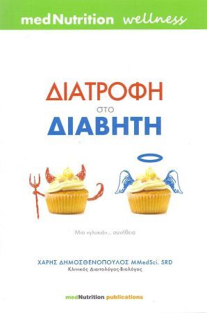 Διατροφή Στο Διαβήτη