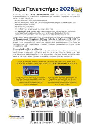 Alternative view of Πάμε Πανεπιστήμιο 2026