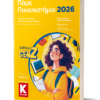 Πάμε Πανεπιστήμιο 2026