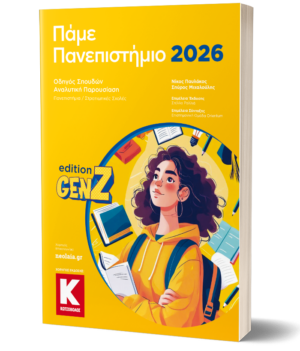 Πάμε Πανεπιστήμιο 2026