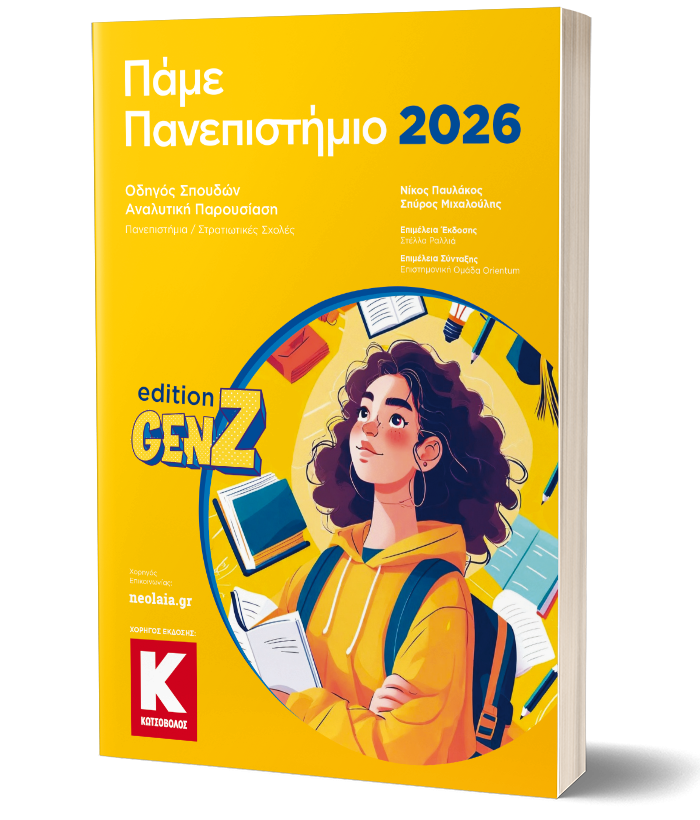 Πάμε Πανεπιστήμιο 2026