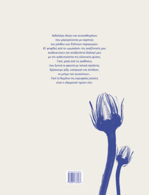 Alternative view of 81 ΠΙΑΤΑ ΜΕ ΕΛΛΗΝΙΚΑ ΠΡΟΙΟΝΤΑ