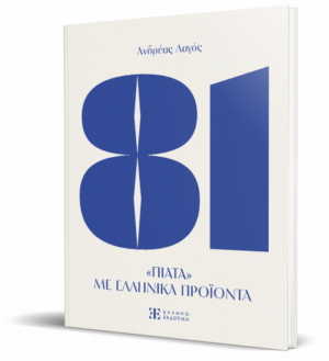 81 ΠΙΑΤΑ ΜΕ ΕΛΛΗΝΙΚΑ ΠΡΟΙΟΝΤΑ