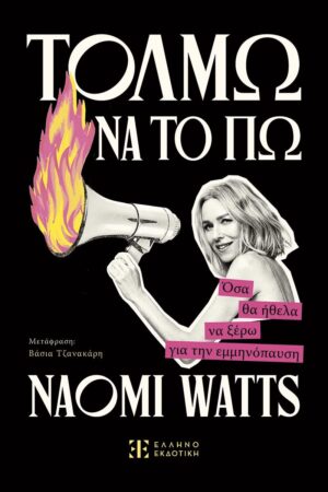 Τολμώ να το πω - Όσα θα ήθελα να ξέρω για την εμμηνόπαυση