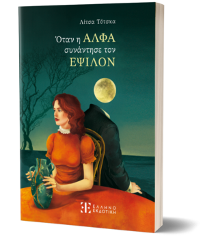 Όταν η ΑΛΦΑ συνάντησε τον ΕΨΙΛΟΝ