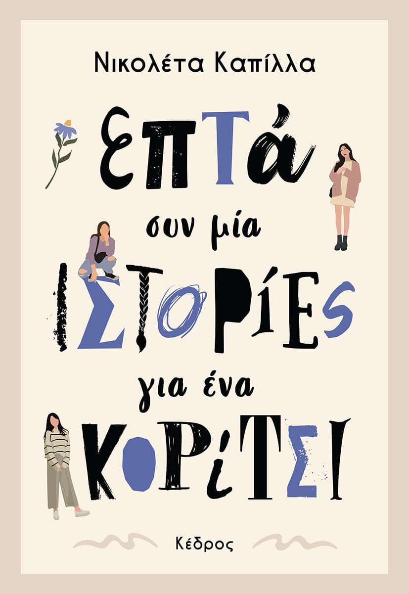 ΕΠΤΑ ΣΥΝ ΜΙΑ ΙΣΤΟΡΙΕΣ ΓΙΑ ΕΝΑ ΚΟΡΙΤΣΙ