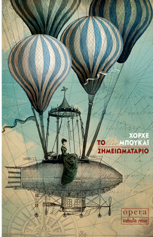 ΤΟ ΣΗΜΕΙΩΜΑΤΑΡΙΟ