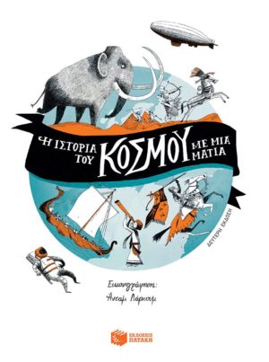 Η ιστορία του κόσμου με μια ματιά