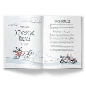 Alternative view of Η ιστορία του κόσμου με μια ματιά