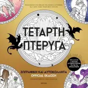 Τέταρτη πτέρυγα: Ζωγραφική και Αυτοκόλλητα Official Έκδοση