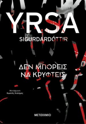 Δεν μπορείς να κρυφτείς