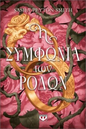 Η ΣΥΜΦΩΝΙΑ ΤΩΝ ΡΟΔΩΝ