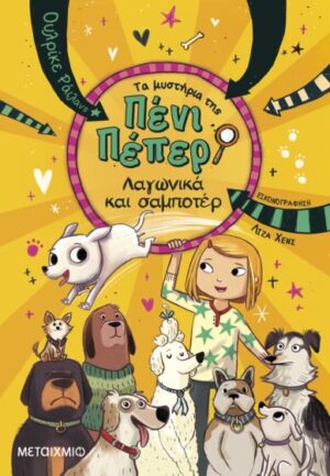 ΤΑ ΜΥΣΤΗΡΙΑ ΤΗΣ ΠΕΝΙ ΠΕΠΕΡ 12: ΛΑΓΩΝΙΚΑ ΚΑΙ ΣΑΜΠΟΤΕΡ