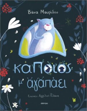 Κάποιος Μ' Αγαπάει