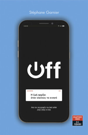 OFF – Η ζωή αρχίζει όταν κλείνεις το κινητό