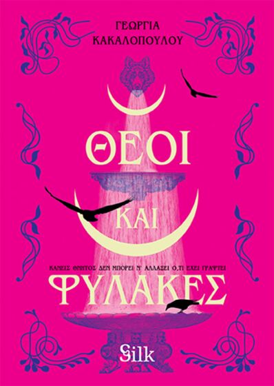 ΘΕΟΙ ΚΑΙ ΦΥΛΑΚΕΣ