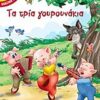 ΚΛΑΣΙΚΑ ΠΑΡΑΜΥΘΙΑ - ΤΑ ΤΡΙΑ ΓΟΥΡΟΥΝΑΚΙΑ