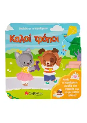 Μαθαίνω με τα παραθυράκια: Καλοί τρόποι