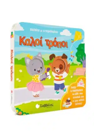 Alternative view of Μαθαίνω με τα παραθυράκια: Καλοί τρόποι