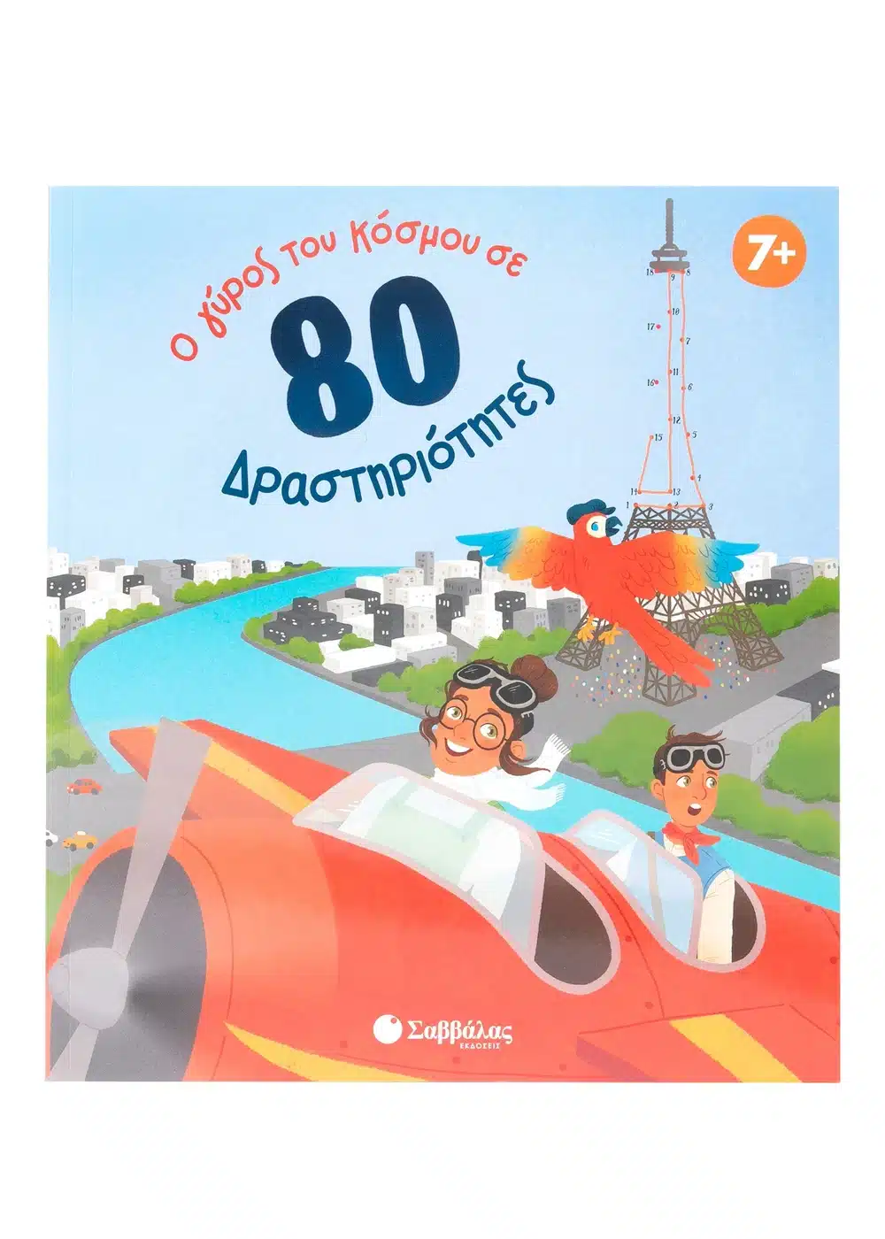 Ο γύρος του κόσμου σε 80 δραστηριότητες