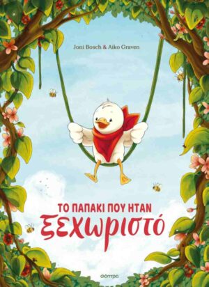 Το παπάκι που ήταν ξεχωριστό (σκληρόδετη έκδοση)