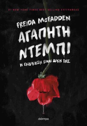 Αγαπητή Ντέμπι