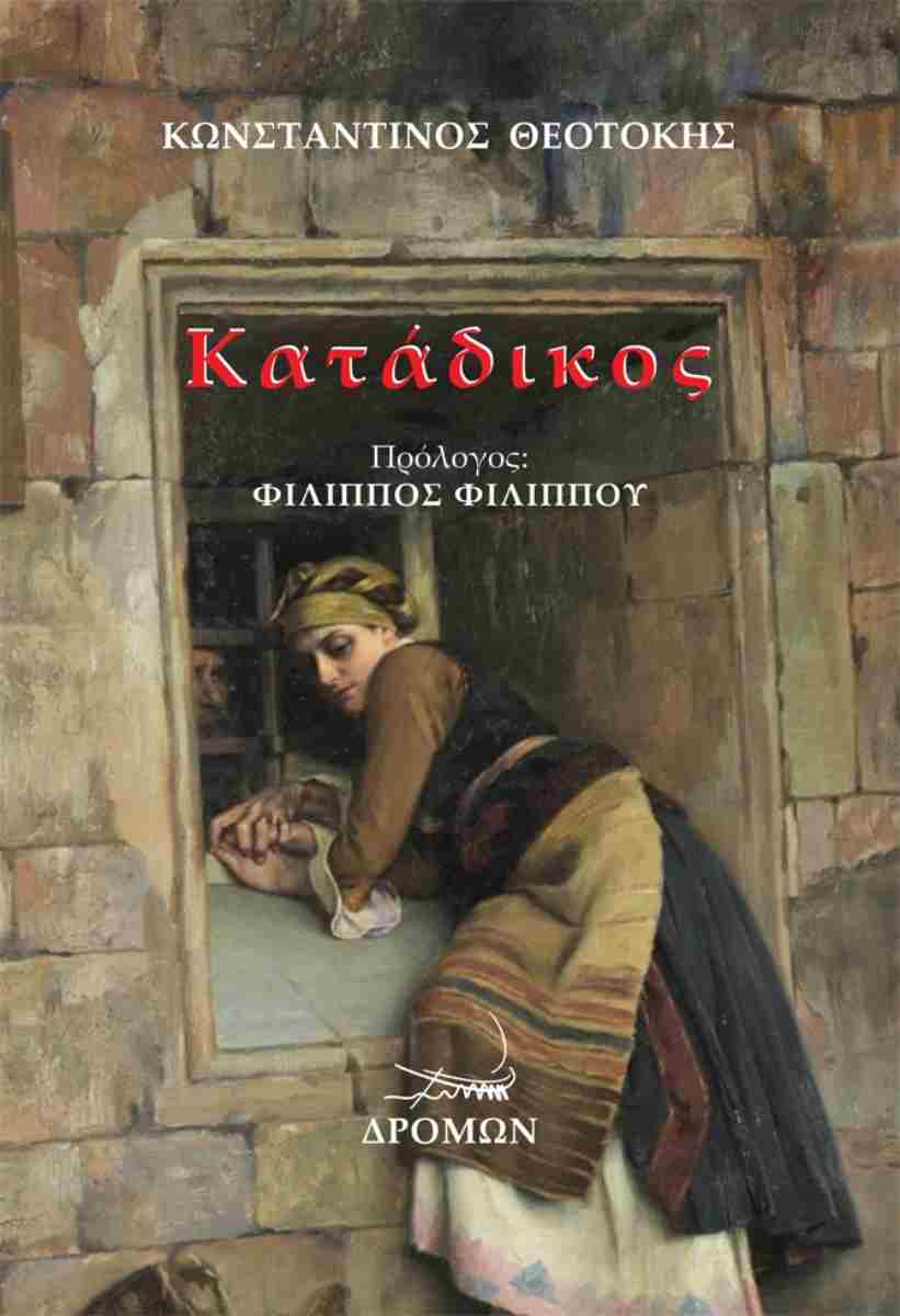 Κατάδικος