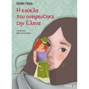 Η ΚΟΥΚΛΑ ΠΟΥ ΟΝΕΙΡΕΥΤΗΚΕ ΤΗΝ ΕΛΕΝΑ