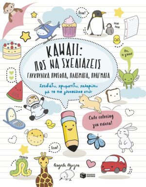 Kawaii: Πώς να σχεδιάζεις γλυκούλικα πρόσωπα, πλάσματα, πράγματα.