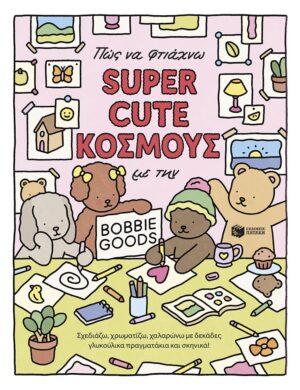 Πώς να φτιάχνω SUPER CUTE ΚΟΣΜΟΥΣ με την Bobbie Goods