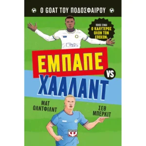 Ο GOAT του ποδοσφαίρου: Εμπαπέ εναντίον Χάαλαντ