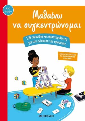 ΜΑΘΑΙΝΩ ΝΑ ΣΥΓΚΕΝΤΡΩΝΟΜΑΙ 130 ΠΑΙΧΝΙΔΙΑ ΚΑΙ ΔΡΑΣΤΗΡΙΟΤΗΤΕΣ ΓΙΑ ΤΗΝ ΕΝΙΣΧΥΣΗ ΤΗΣ ΠΡΟΣΟΧΗΣ