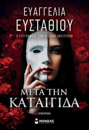 Μετά την καταιγίδα