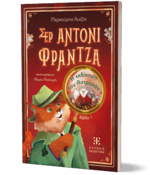 ΣΕΡ ΑΝΤΟΝΙ ΦΡΑΝΤΖΑ: ΒΙΒΛΙΟ 1 – Η εκδίκηση του Αστραχάν