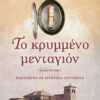 Το κρυμμένο μενταγιόν