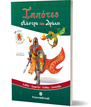 Ιππότες Κάστρα και Δράκοι [Διαβάζω - Χρωματίζω - Κολλάω - Διασκεδάζω]