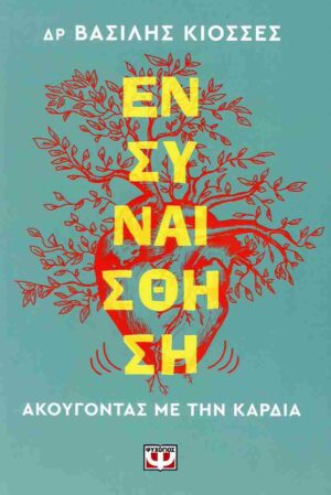 Ενσυναίσθηση: Ακούγοντας με την καρδιά