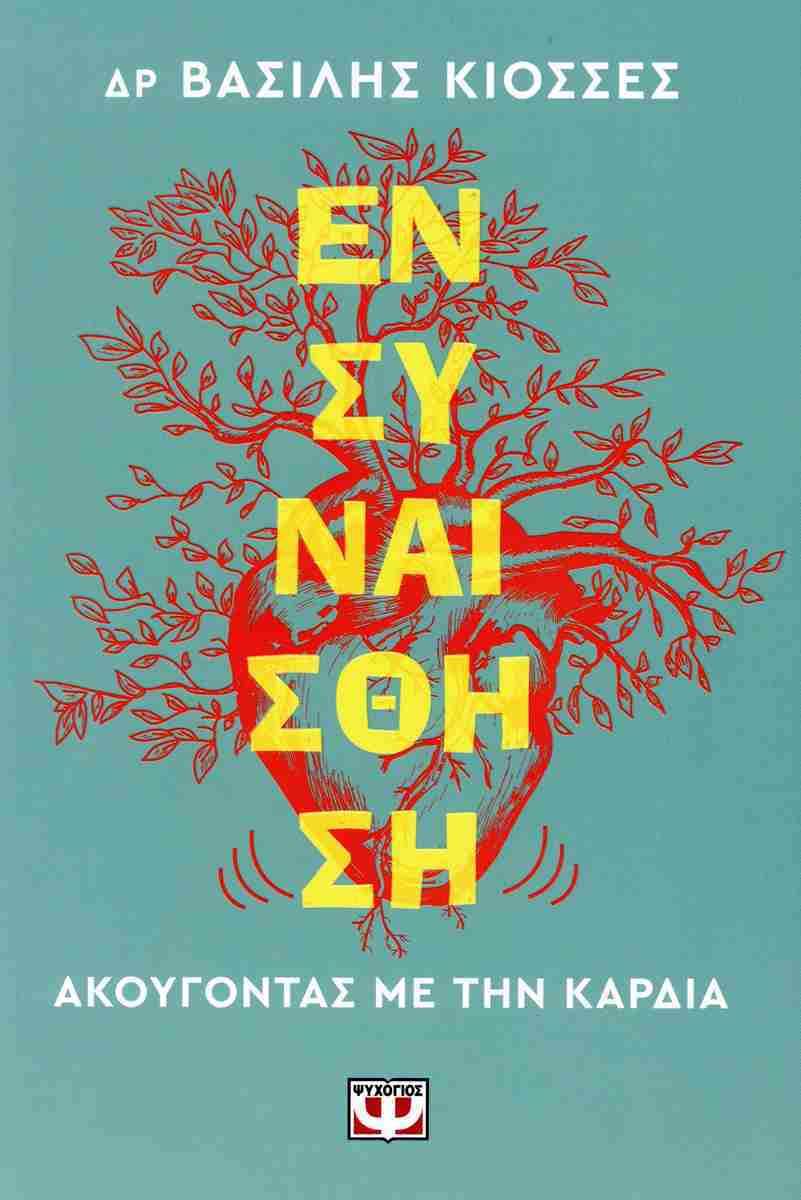 Ενσυναίσθηση: Ακούγοντας με την καρδιά