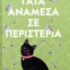 Γάτα ανάμεσα σε περιστέρια (3η σκληρόδετη έκδοση)